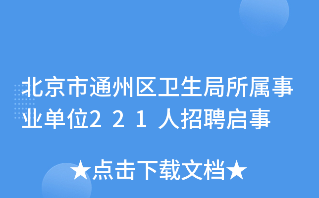 北京市通州区卫生局所属事业单位221人招聘启事