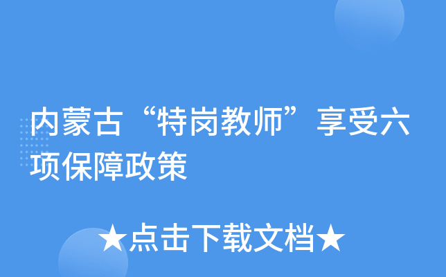 内蒙古“特岗教师”享受六项保障政策
