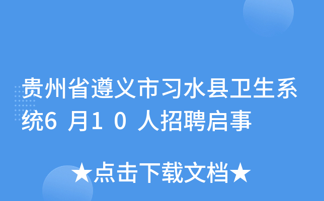 贵州省遵义市习水县卫生系统6月10人招聘启事