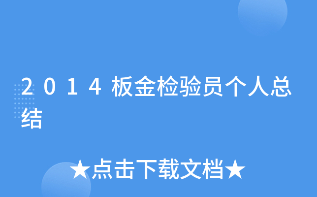 2014板金检验员个人总结