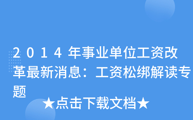 2014年事业单位工资改革最新消息：工资松绑解读专题