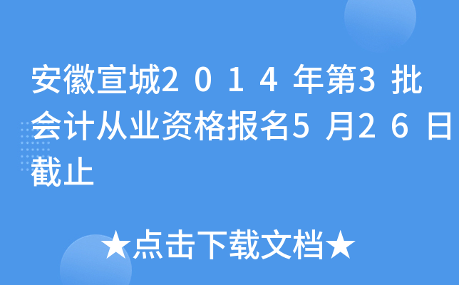 ��������2014���3����ƴ�ҵ�ʸ���5��26�ս�ֹ