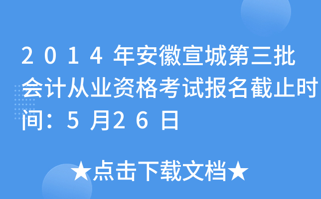 2014�갲�����ǵ�������ƴ�ҵ�ʸ��Ա�����ֹʱ�䣺5��26��