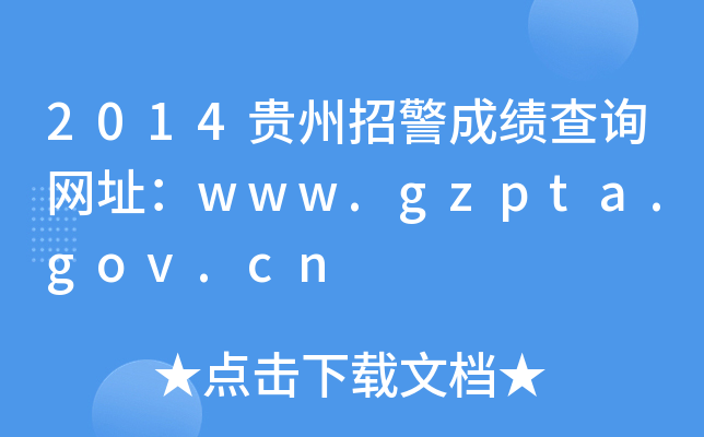2014FоɿԃW(wng)ַwww.gzpta.gov.cn
