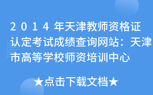 2014̎YCJ(rn)ԇɿ(j)ԃW(wng)վиߵȌW(xu)УYӖ(xn)