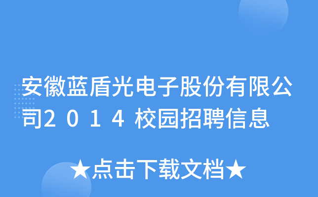 安徽蓝盾光电子股份有限公司2014校园招聘信息