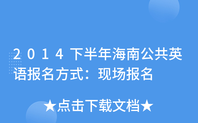 2014下半年海南公共英语报名方式：现场报名