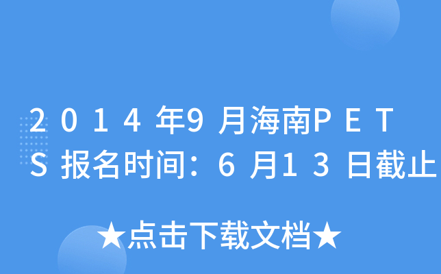 2014年9月海南PETS报名时间：6月13日截止