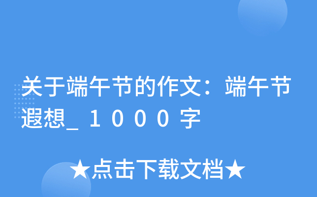关于端午节的作文：端午节遐想_1000字