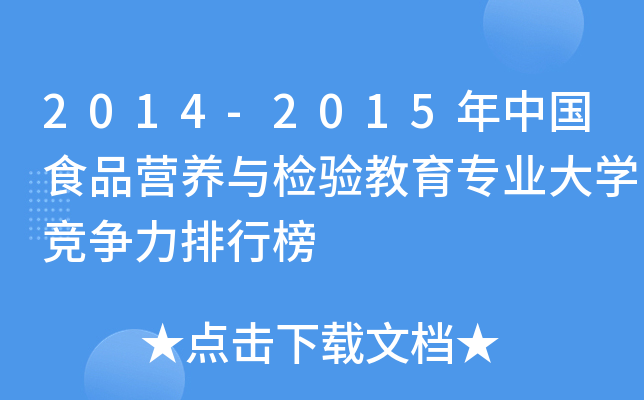 2014-2015年中国食品营养与检验教育专业大开云kaiyun(中国)竞争力排行榜