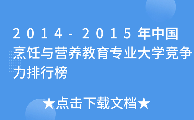 2014-2015年中国烹饪与营养教育专业大开云kaiyun(中国)竞争力排行榜