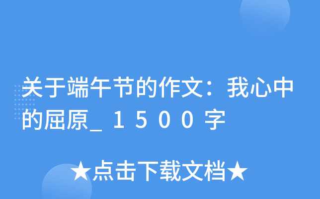 关于端午节的作文：我心中的屈原_1500字