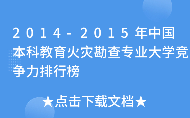 2014-2015年中国本科教育火灾勘查专业大开云kaiyun(中国)竞争力排行榜