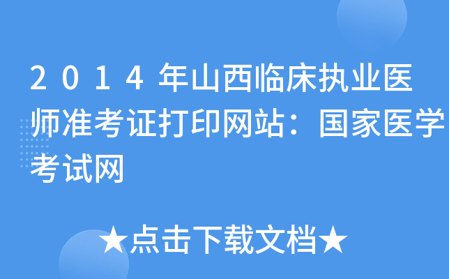 2014年山西临床执业医师准考证打印网站：国家医开云kaiyun(中国)考试网