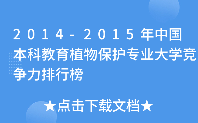 2014-2015年中国本科教育植物保护专业大开云kaiyun(中国)竞争力排行榜