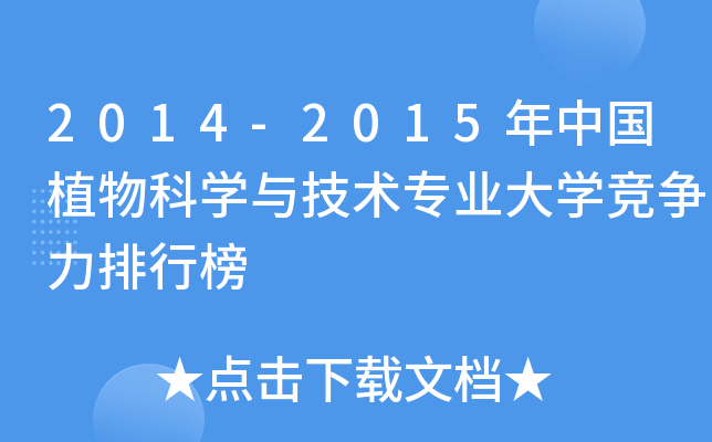 2014-2015年中国植物科开云kaiyun(中国)与技术专业大开云kaiyun(中国)竞争力排行榜