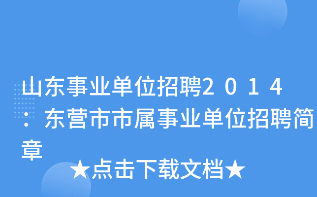 山东事业单位招聘2014：东营市市属事业单位招聘简章