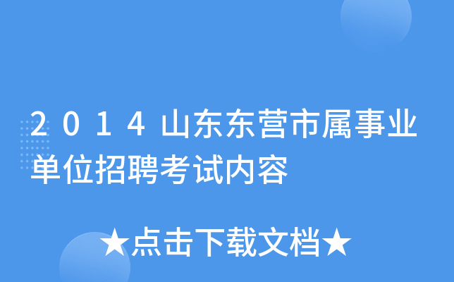 2014山东东营市属事业单位招聘考试内容