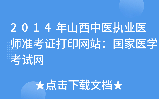 2014年山西中医执业医师准考证打印网站：国家医开云kaiyun(中国)考试网