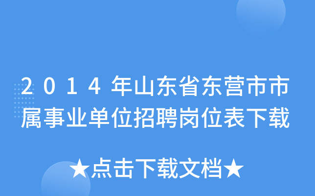 2014年山东省东营市市属事业单位招聘岗位表下载