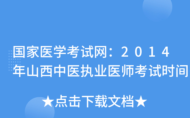国家医开云kaiyun(中国)考试网：2014年山西中医执业医师考试时间