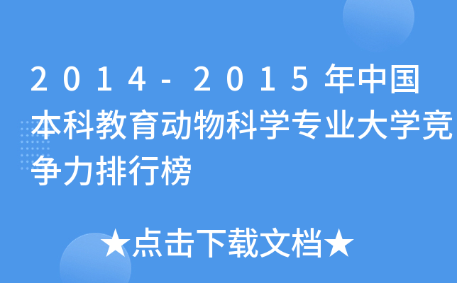 2014-2015年中国本科教育动物科开云kaiyun(中国)专业大开云kaiyun(中国)竞争力排行榜