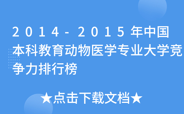 2014-2015年中国本科教育动物医开云kaiyun(中国)专业大开云kaiyun(中国)竞争力排行榜