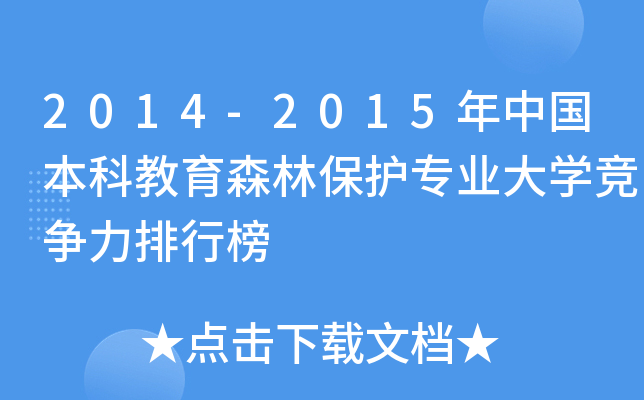 2014-2015年中国本科教育森林保护专业大开云kaiyun(中国)竞争力排行榜