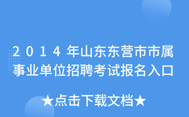 2014年山东东营市市属事业单位招聘考试报名入口