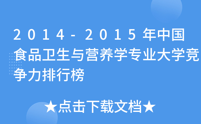 2014-2015年中国食品卫生与营养开云kaiyun(中国)专业大开云kaiyun(中国)竞争力排行榜