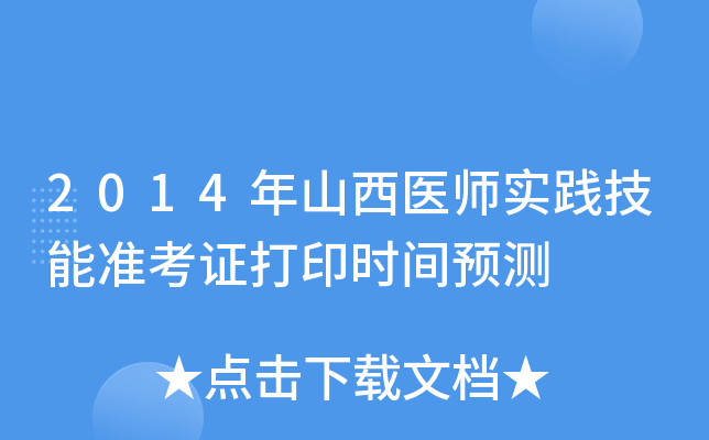 2014年山西医师实践技能准考证打印时间预测