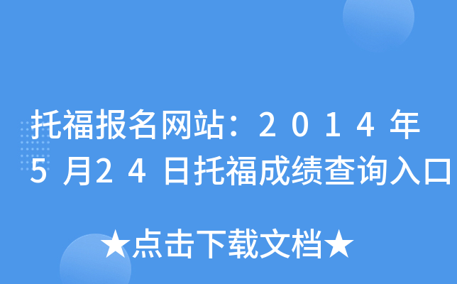 托福报名网站：2014年5月24日托福成绩查询入口