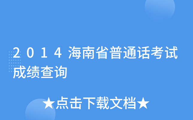 2014海南省普通话考试成绩查询