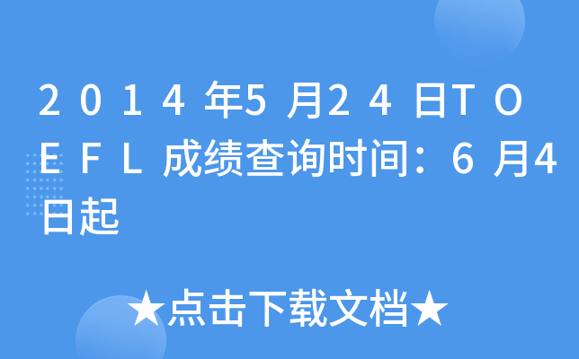 2014年5月24日TOEFL成绩查询时间：6月4日起