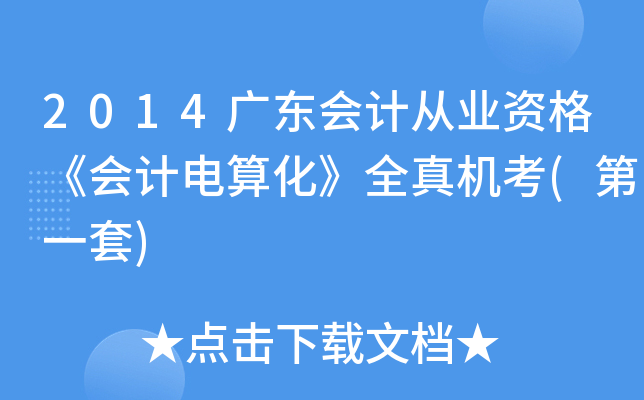 2014广东会计从业资格《会计电算化》全真机考(第一套)