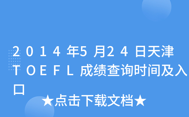 2014年5月24日天津TOEFL成绩查询时间及入口