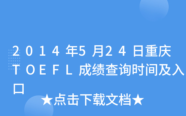 2014524ؑcTOEFLɿ(j)ԃr(sh)g