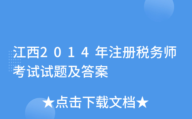 江西2014年注册税务师考试试题及答案