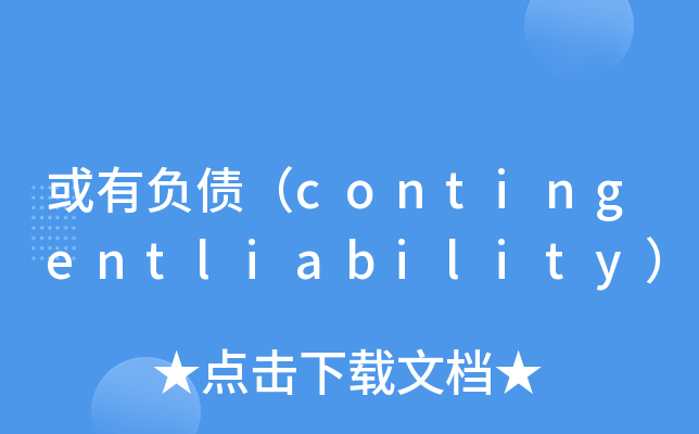 或有负债contingentliability