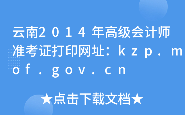 2014߼Ӌ(zhn)CӡW(wng)ַkzp.mof.gov.cn