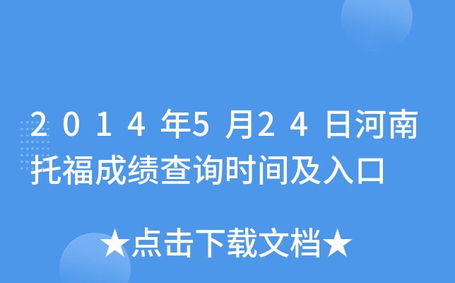 2014年5月24日河南托福成绩查询时间及入口