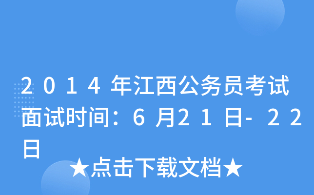 2014年江西公务员考试面试时间：6月21日-22日