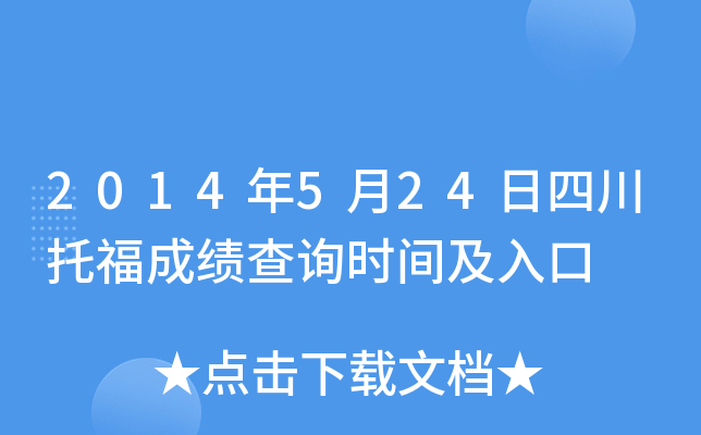 2014年5月24日四川托福成绩查询时间及入口