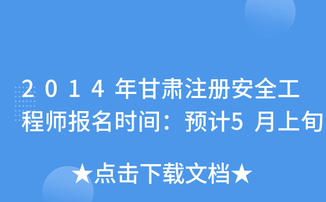 2014年甘肃注册安全工程师报名时间：预计5月上旬