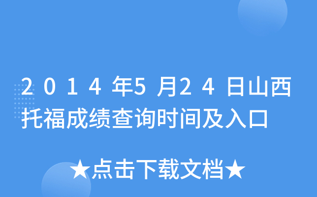 2014年5月24日山西托福成绩查询时间及入口