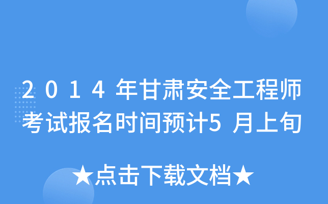 2014年甘肃安全工程师考试报名时间预计5月上旬