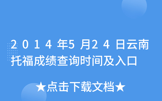 2014年5月24日云南托福成绩查询时间及入口