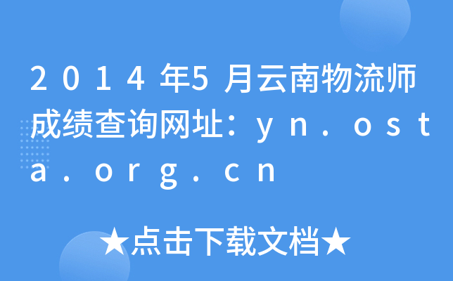 2014年5月云南物流师成绩查询网址：yn.osta.org.cn