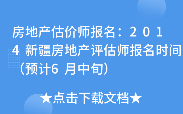 房地产估价师报名：2014新疆房地产评估师报名时间（预计6月中旬）