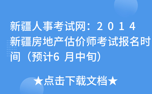 新疆人事考试网：2014新疆房地产估价师考试报名时间（预计6月中旬）